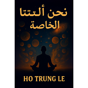 نحن إلهنا