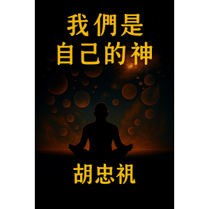 我們是自己的神-logo