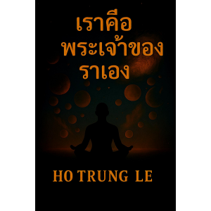 เราคือพระเจ้าของเราเอง-logo