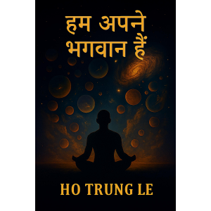 हम स्वयं अपने ईश्वर हैं