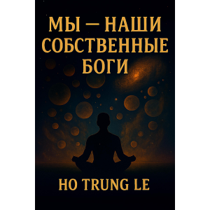 Мы — наши собственные боги-logo