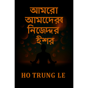 আমরা আমাদের নিজেদের ঈশ্বর-logo