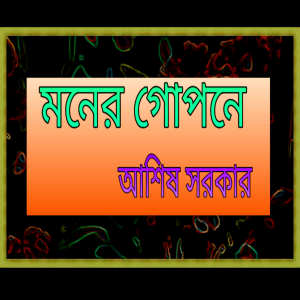 মনের গোপনে