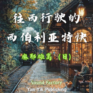 往西行驶的西伯利亚特快-logo