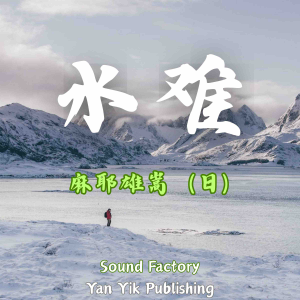 水难