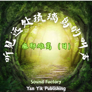 听见远处琉璃鸟的叫声-logo
