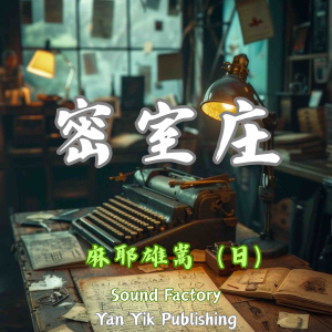 密室庄-logo