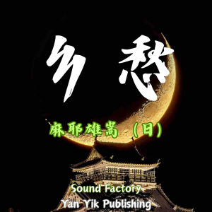 乡愁-logo