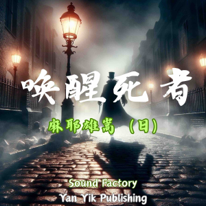 唤醒死者
