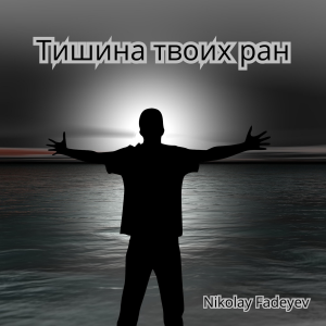 Тишина твоих ран