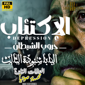 الإكتئاب واليأس من حروب الشيطان