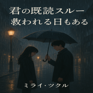 君の既読スルーに救われる日もある