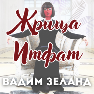 Жрица Итфат