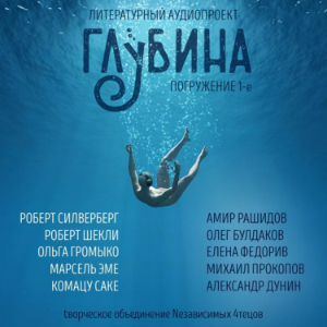 ГЛУБИНА. Погружение 1-е. Сборник рассказов.-logo