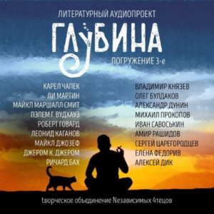 ГЛУБИНА. Погружение 3-е. Сборник рассказов.-logo