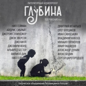 ГЛУБИНА. Погружение 4-е. Сборник рассказов.
