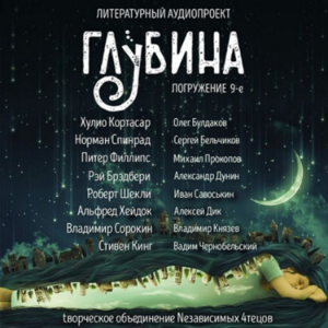 Глубина. Погружение 9-е. Сборник рассказов.-logo