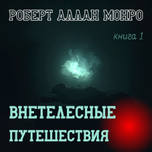Внетелесные Путешествия