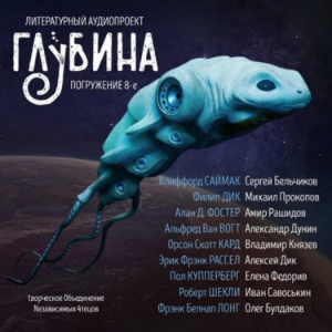 ГЛУБИНА. Погружение 8-е. Сборник рассказов.-logo