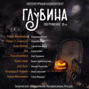 Глубина. Погружение 10-е. Сборник рассказов.-logo