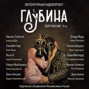 ГЛУБИНА. Погружение 11-е. Сборник рассказов.-logo