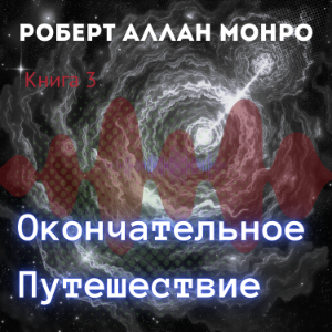 Окончательное Путешествие