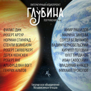 ГЛУБИНА. Погружение 14-е. Сборник рассказов.-logo