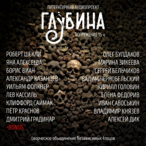 ГЛУБИНА. Погружение 15-е. Сборник рассказов.-logo