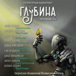 ГЛУБИНА. Погружение 17-е. Сборник рассказов.-logo