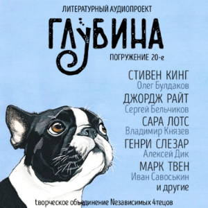 ГЛУБИНА. Погружение 20-е. Сборник рассказов.-logo