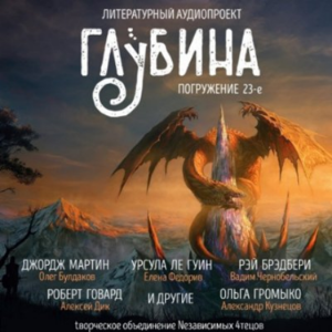 ГЛУБИНА. Погружение 23-е. Сборник рассказов.-logo