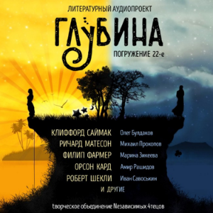 ГЛУБИНА. Погружение 22-е. Сборник рассказов.-logo