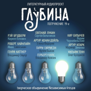 ГЛУБИНА. Погружение 19-е. Сборник рассказов.-logo