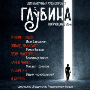 ГЛУБИНА. Погружение 26-е. Сборник рассказов.-logo