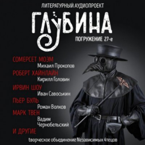 ГЛУБИНА. Погружение 27-е. Сборник рассказов.-logo