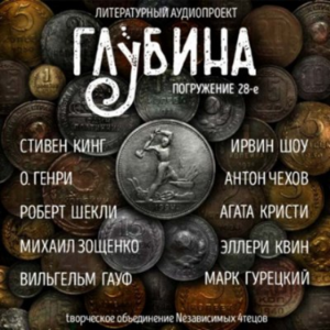 ГЛУБИНА. Погружение 28-е. Сборник рассказов.-logo