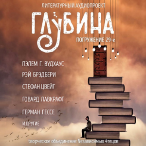 ГЛУБИНА. Погружение 29-е. Сборник рассказов.-logo