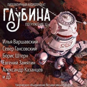 ГЛУБИНА. Погружение 32-е. Сборник рассказов.