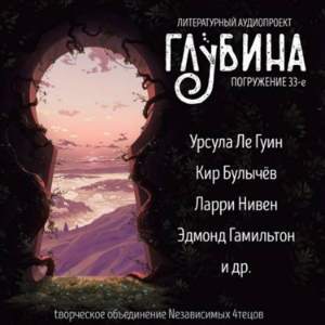 Глубина. Погружение 33-е. Сборник рассказов.-logo