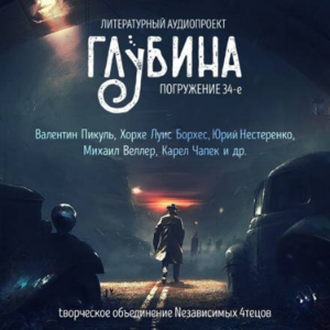 ГЛУБИНА. Погружение 34-е. Сборник рассказов.