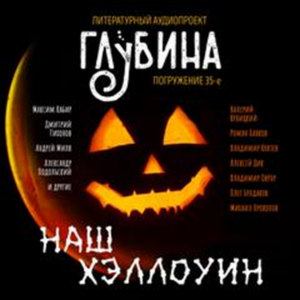 ГЛУБИНА. Погружение 35-е. Сборник рассказов.