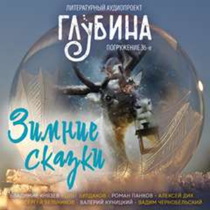 ГЛУБИНА. Погружение 36-е. Сборник рассказов.