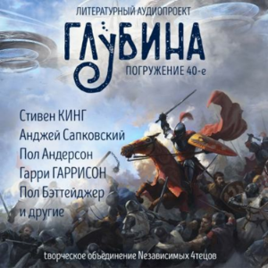 Глубина. Погружение 40-е. Сборник рассказов.-logo