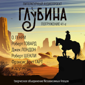 Глубина. Погружение 41-е. Сборник рассказов.