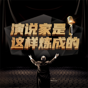 演说家是这样炼成的-logo