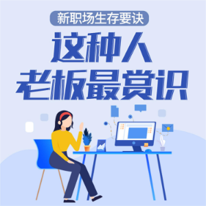 新职场生存要诀:这种人老板最赏识-logo