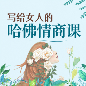 写给女人的哈佛情商课