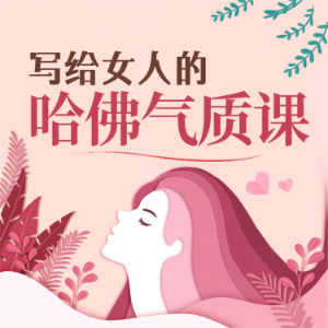 写给女人的哈佛气质课-logo