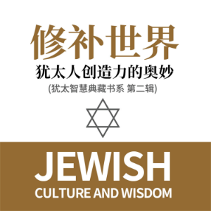 修补世界:犹太人创造力的奥妙(犹太智慧典藏书系 第二辑)-logo