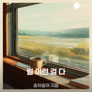 뭘 이런 걸 다